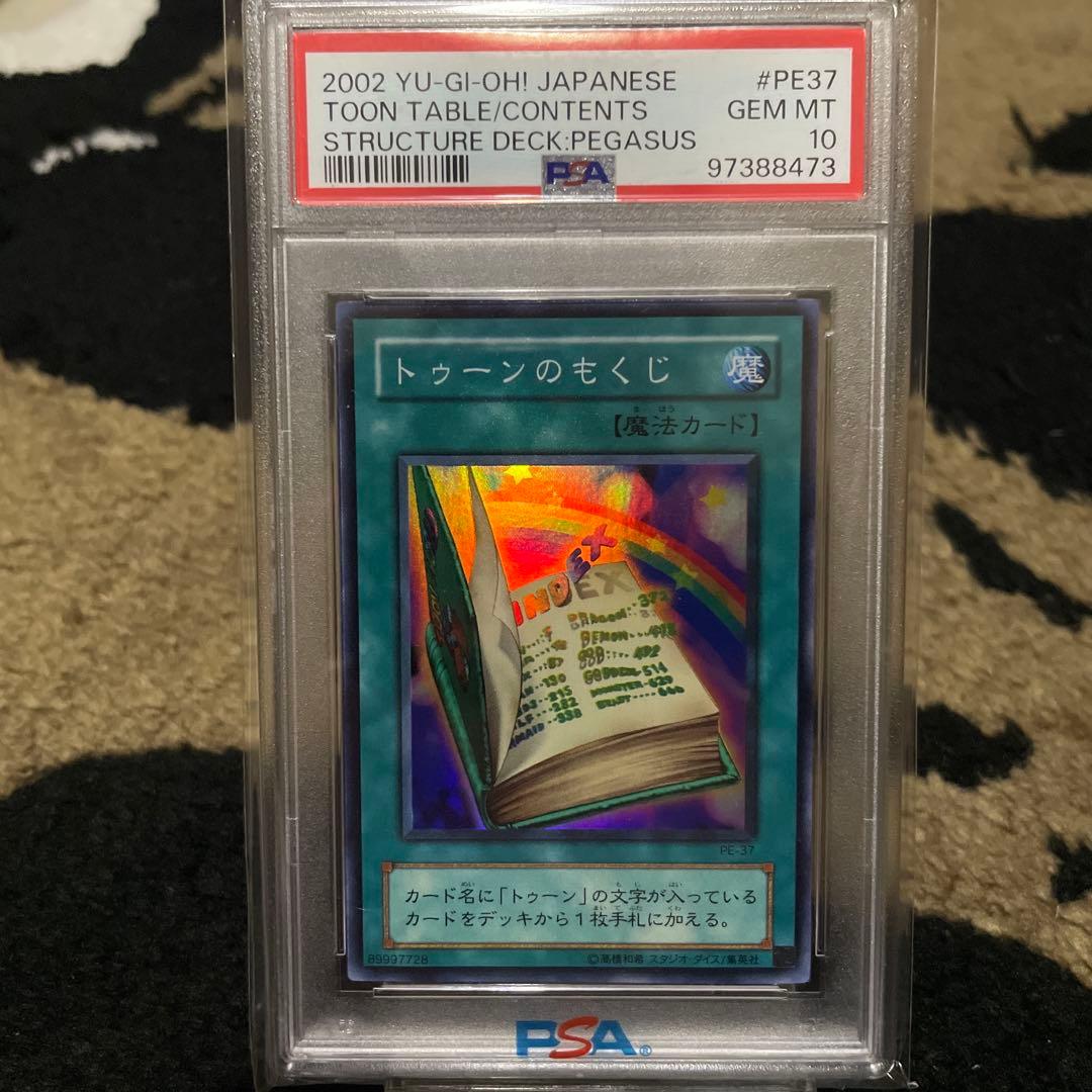 PSA10 トゥーンのもくじ 遊戯王 2期 スーパーレア ペガサス編