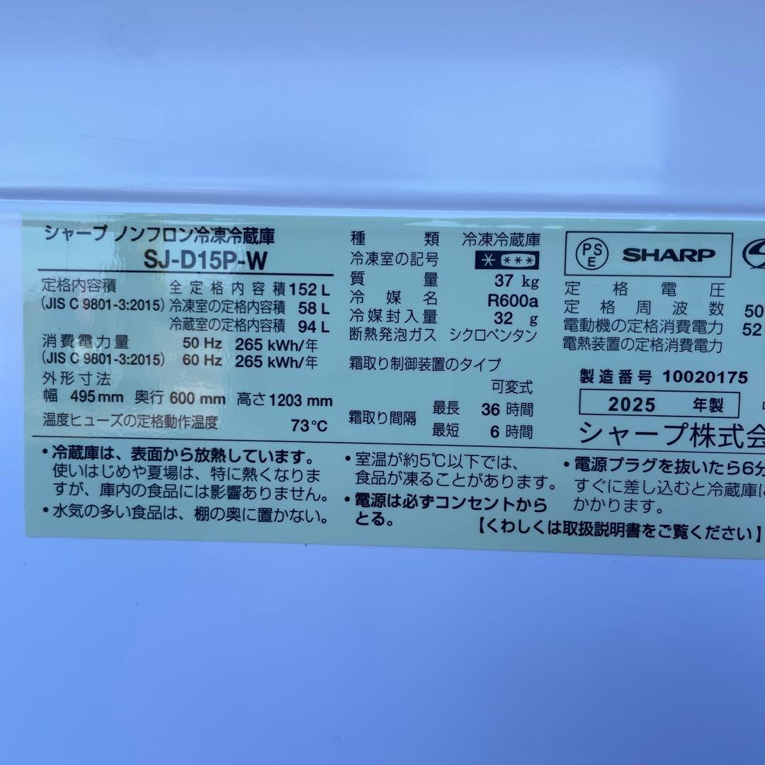 SHARP2025年製152L冷蔵庫 極美品 送料/設置無料