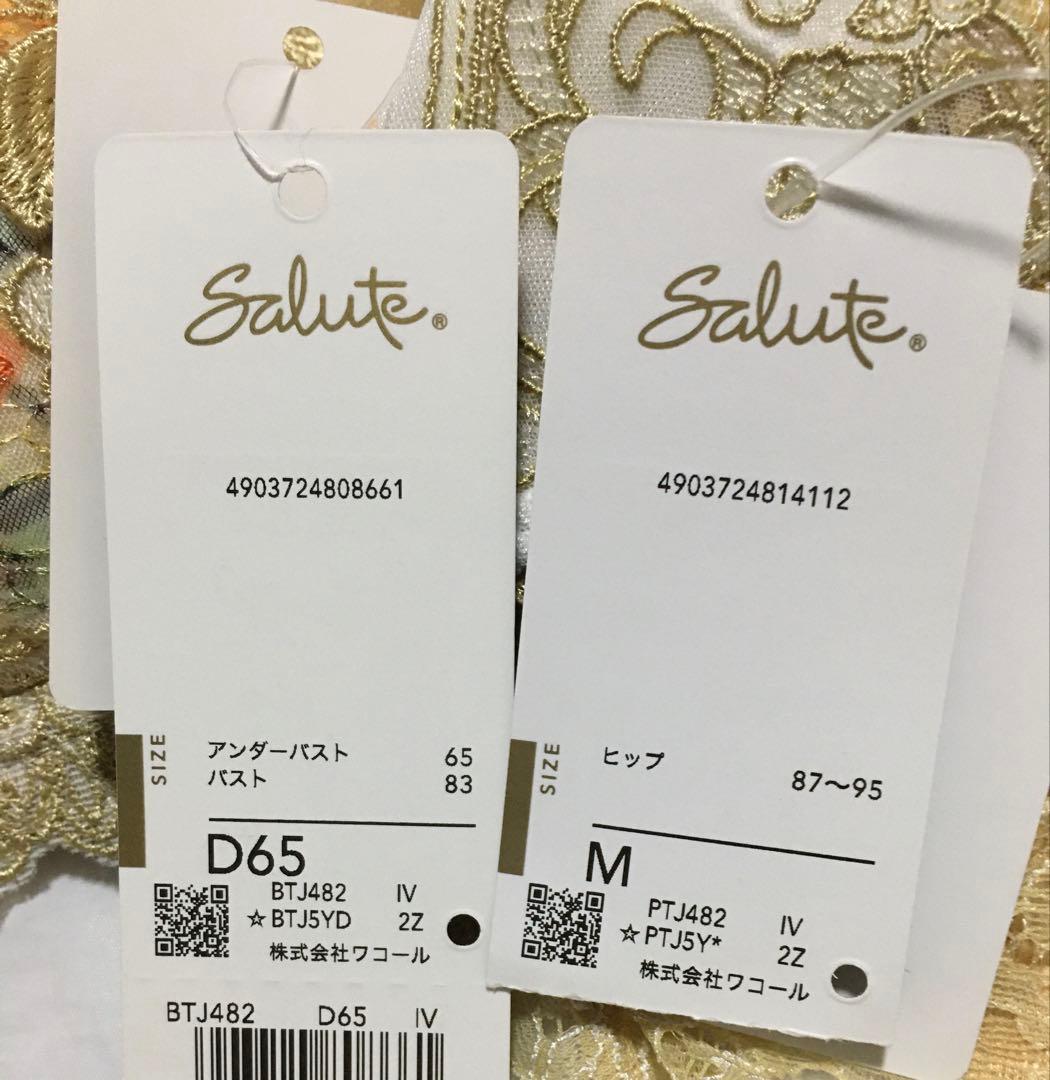 新品　ワコール　サルート 82G ブラジャー D65 ソングM