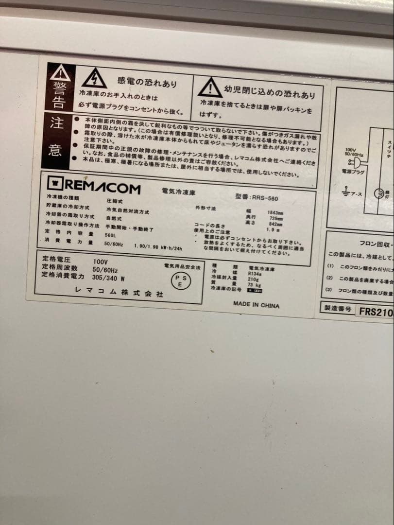 レマコム560L2022年大容量 横型冷凍庫 ホワイト直接引取オッケー
