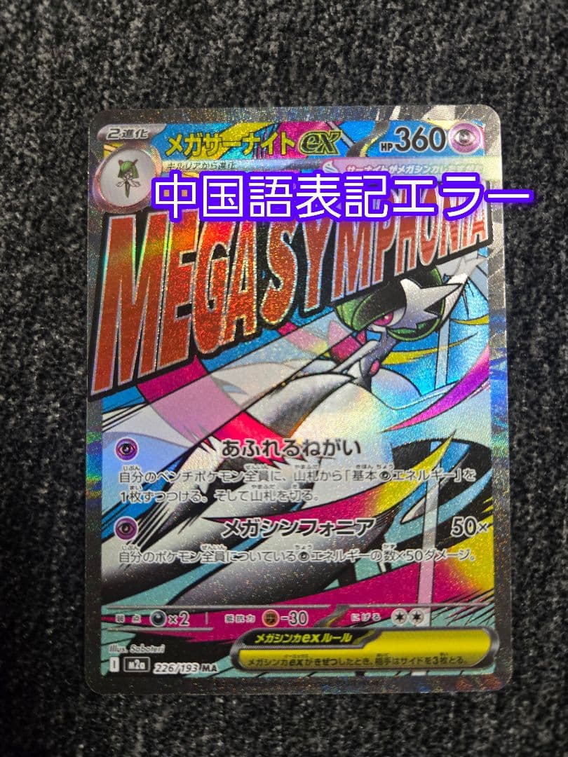 メガサーナイト　エラー　中国語　ポケモンカード