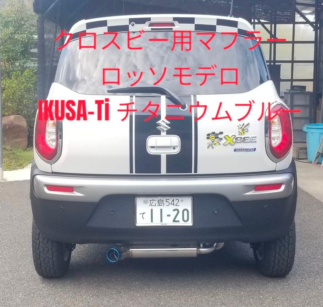 た*ー様 ◆美品◆クロスビー用◆ロッソモデロ◆IKUSA-Ti