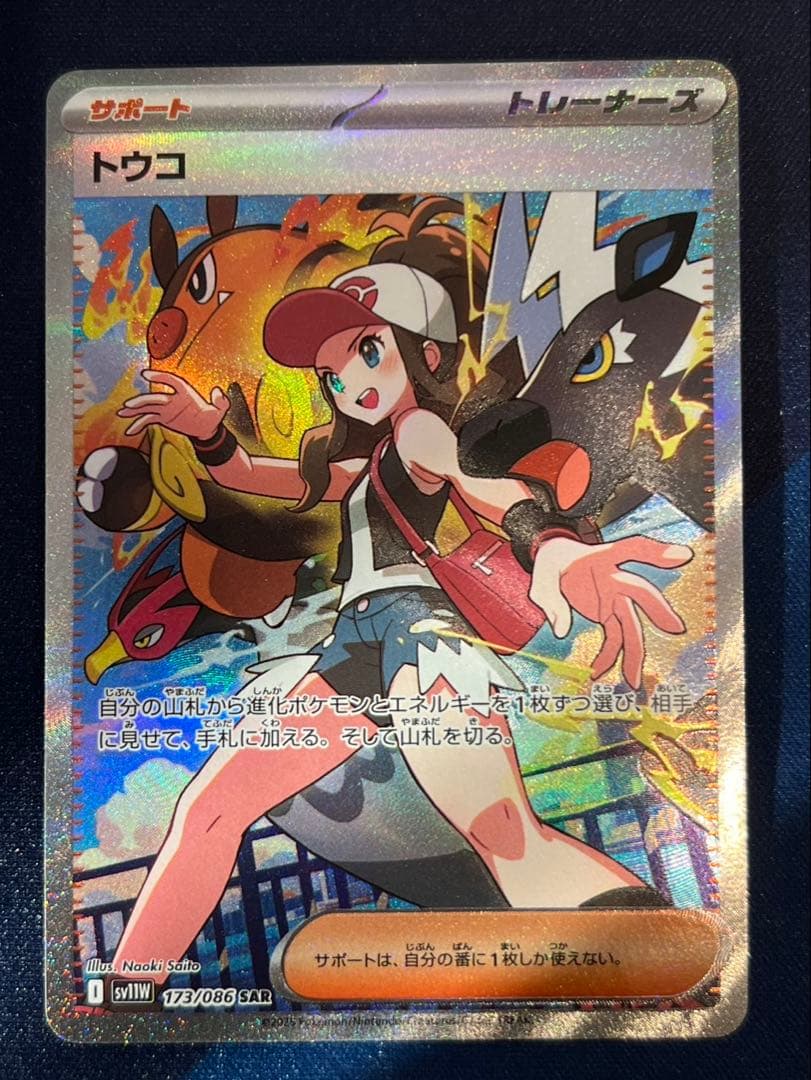 ポケモンカード　トウコ　sar