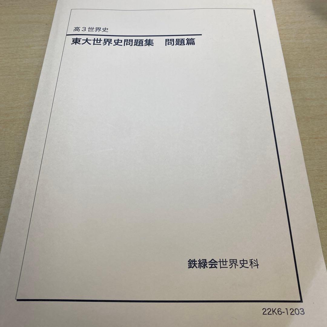 東大世界史問題集 問題編・解答解説編 セット