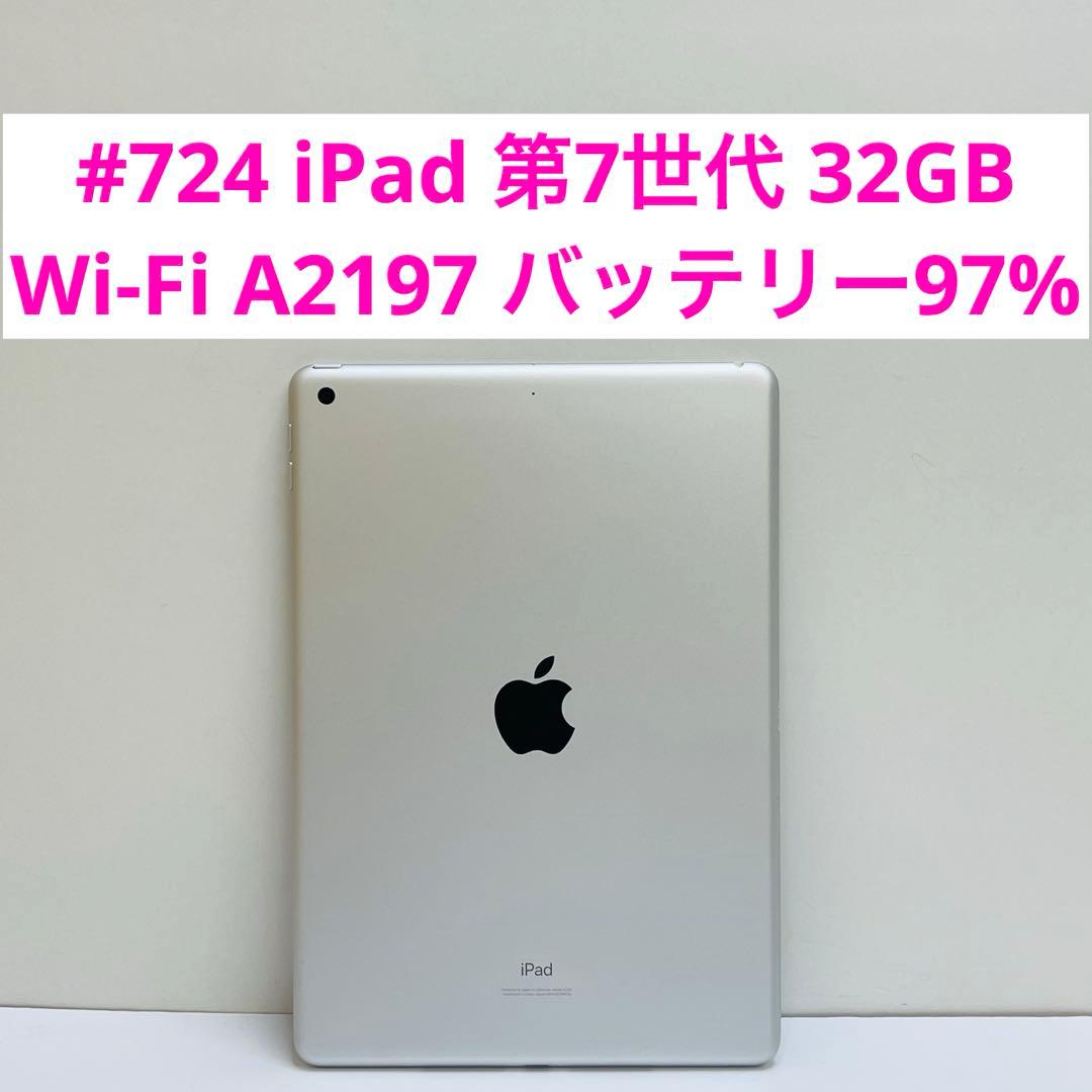 #724 iPad 第7世代 32GB Wi-Fi A2197 バッテリー97%