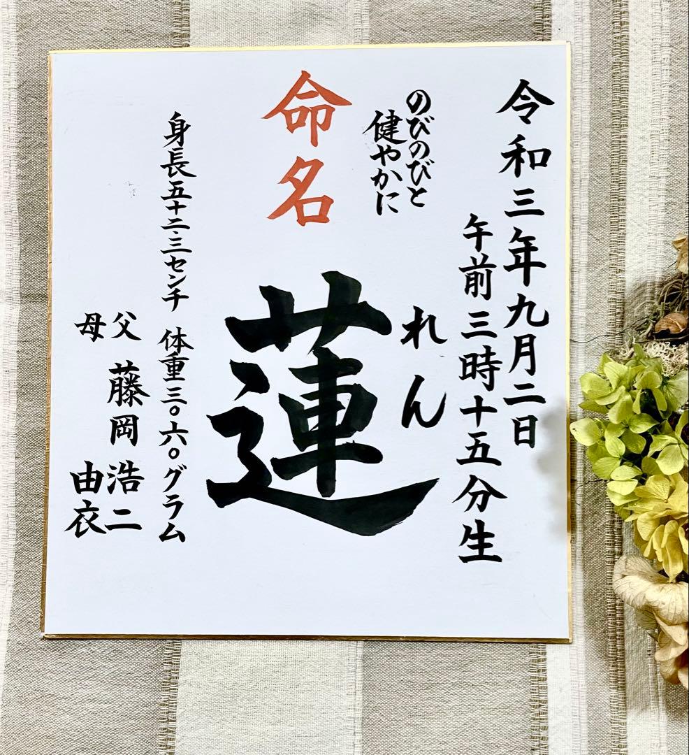 【ふじお様世界に一つ色紙命名書】ポストカードプレゼント付