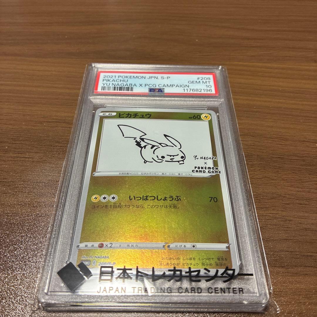 【PSA10】 ピカチュウ nagaba 長場雄 プロモ　208/S-P