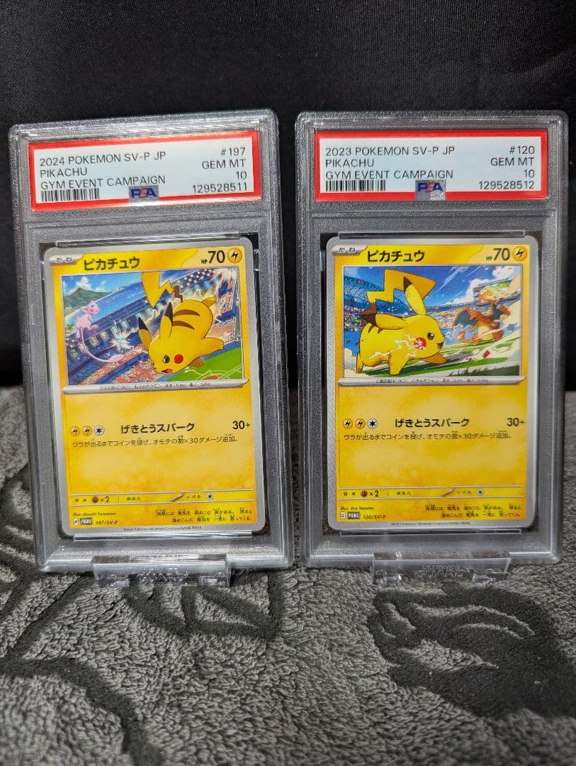 PSA10 連番 ピカチュウ プロモ げきとうスパーク 120 197