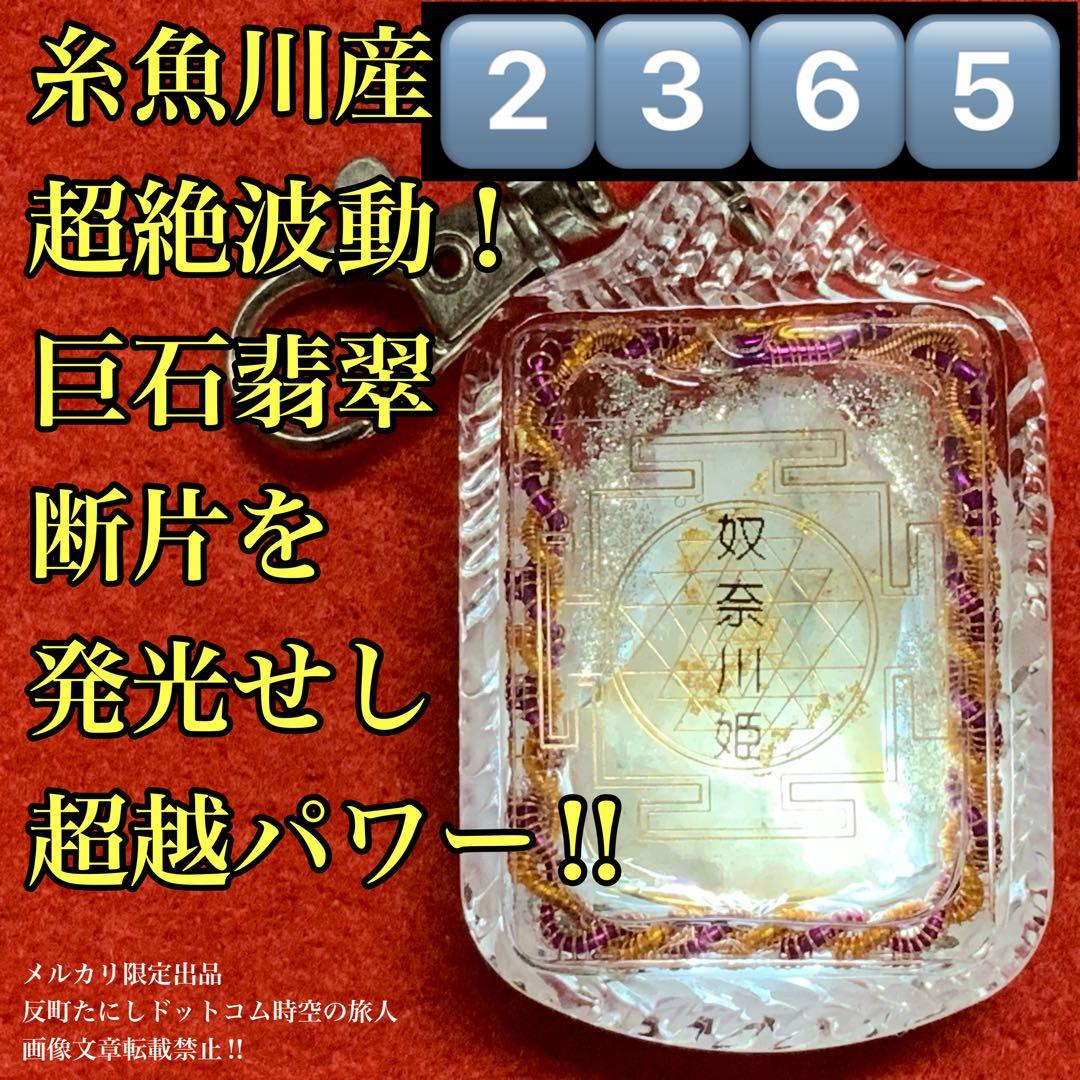 2365タイムリープ量子力学▓奴奈川姫導きし光▓糸魚川産翡翠巨石★願望成就器御守