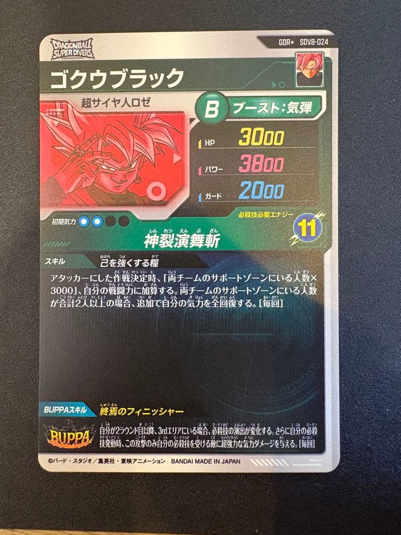 スーパーダイバーズ GDR SDV8-024 ゴクウブラック パラレル