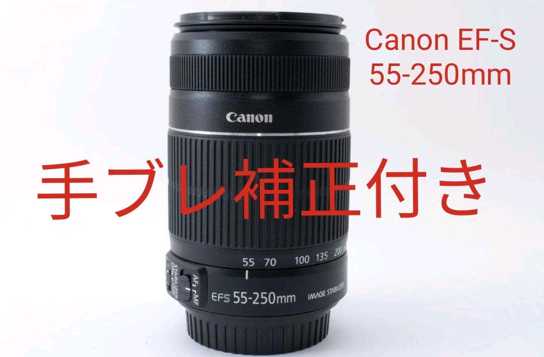 Canon 望遠レンズ EF-S 55-250mm IS Ⅱ 手ブレ補正