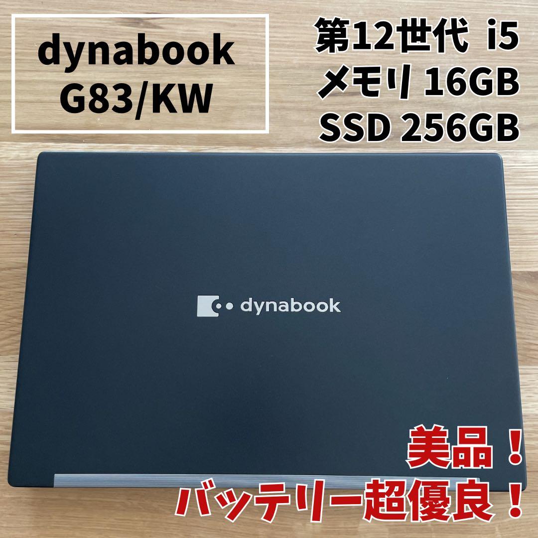 【美品】dynabook 第12世代 i5 メモリ16GB バッテリー超優良