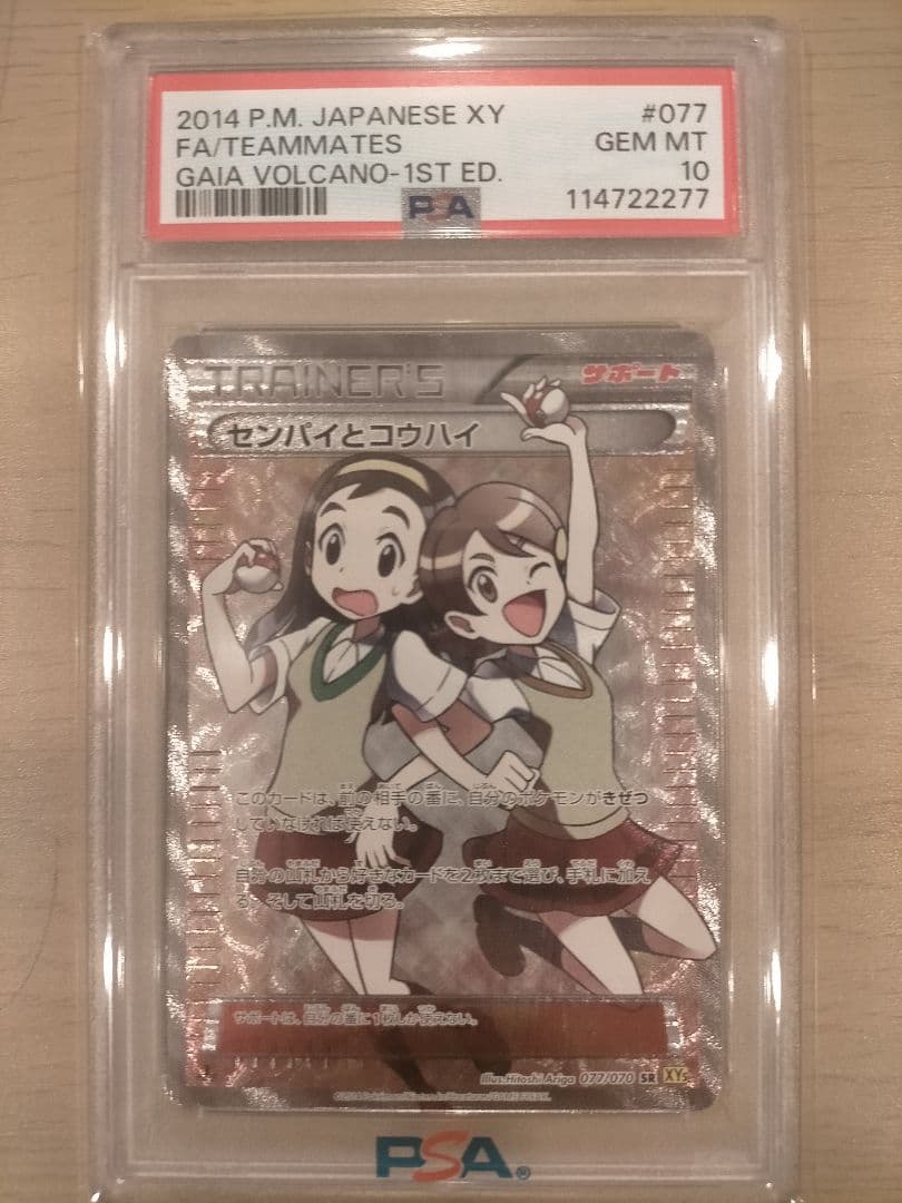 センパイとコウハイ PSA10
