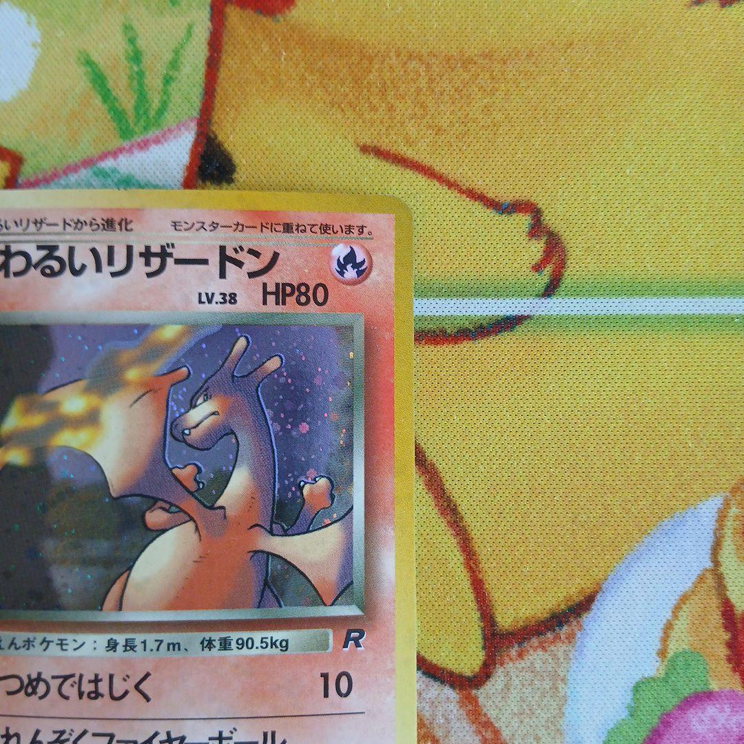 旧裏 ポケカ わるいリザードン ★ 第4弾拡張パック ロケット団 十字ホロあり