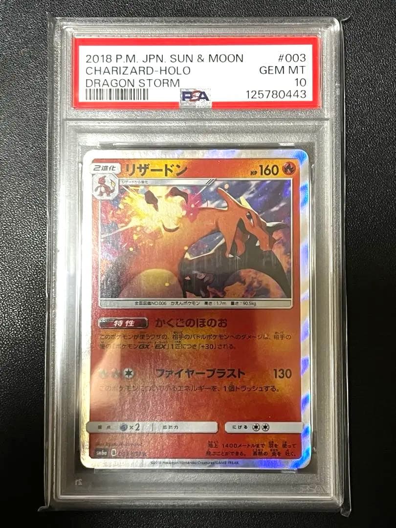 【PSA10】リザードン R SM6a ドラゴンストーム 003/053