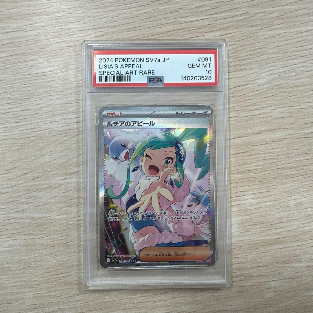 ルチアのアピール SAR psa10
