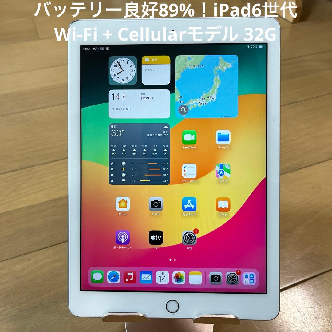 バッテリー良好89%！iPad6世代Wi-Fi + Cellularモデル32G