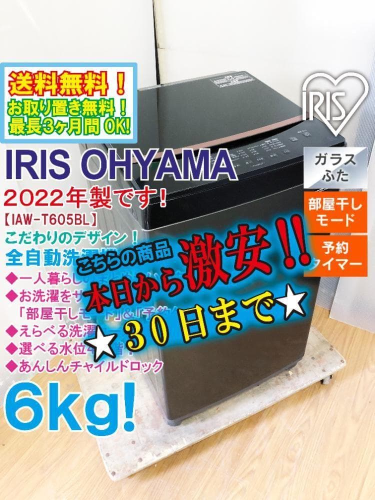 30日迄!22年製アイリスオヤマ 6kg 洗濯機【IAW-T605BL】