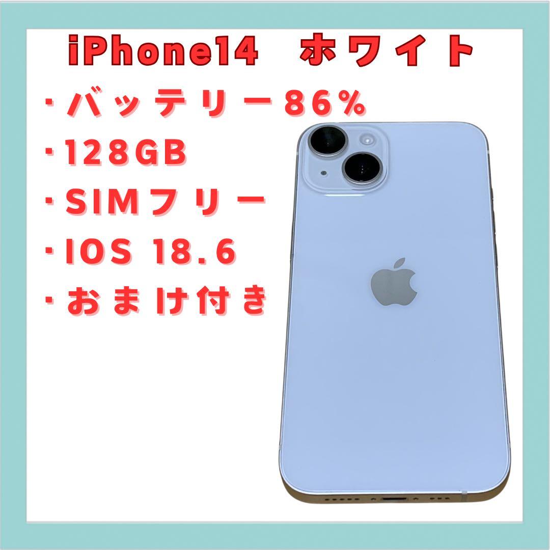 iPhone 14 ホワイト スターライト128GB SIMフリー 超美品