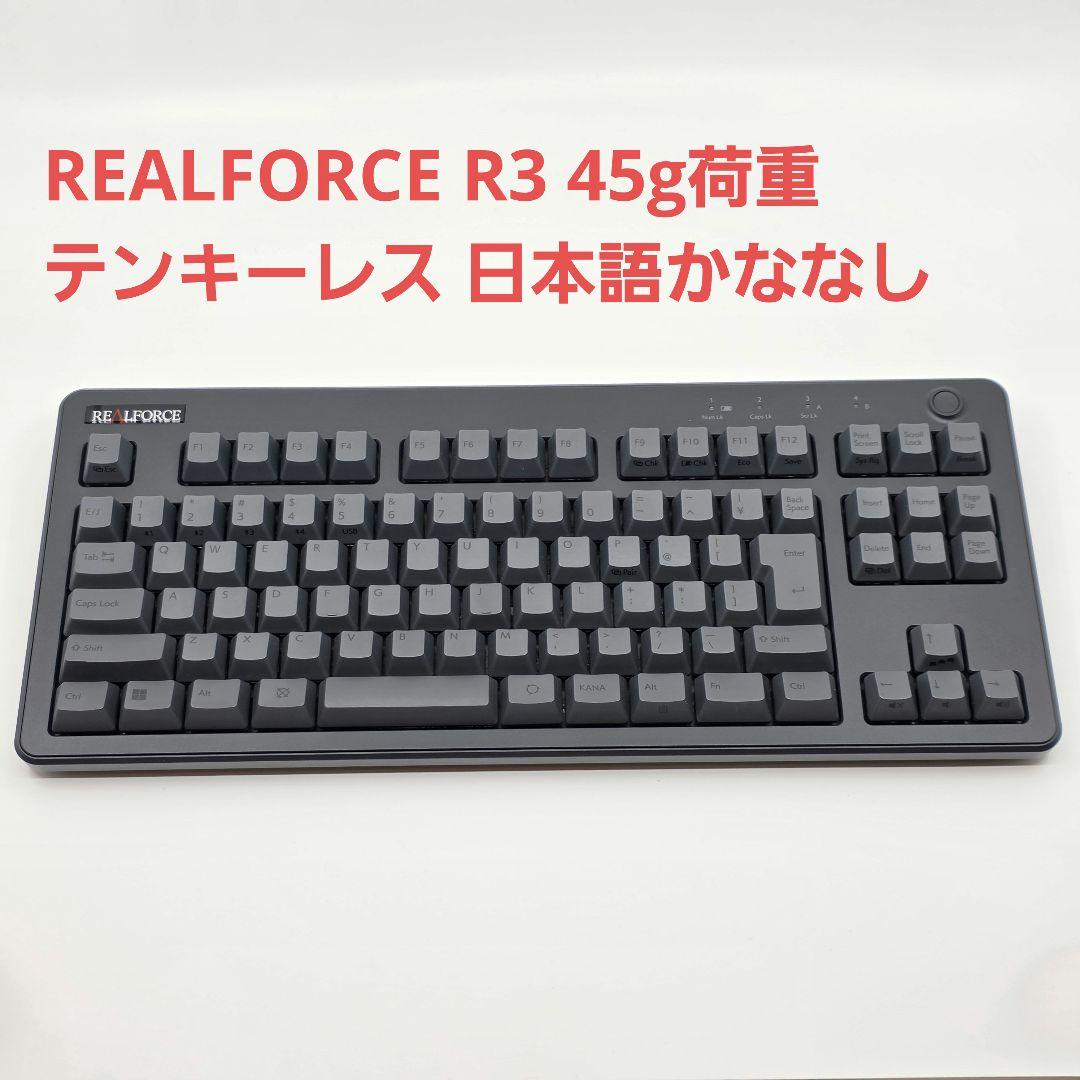 キーボード REALFORCE R3 45g荷重・テンキーレス R3HC61