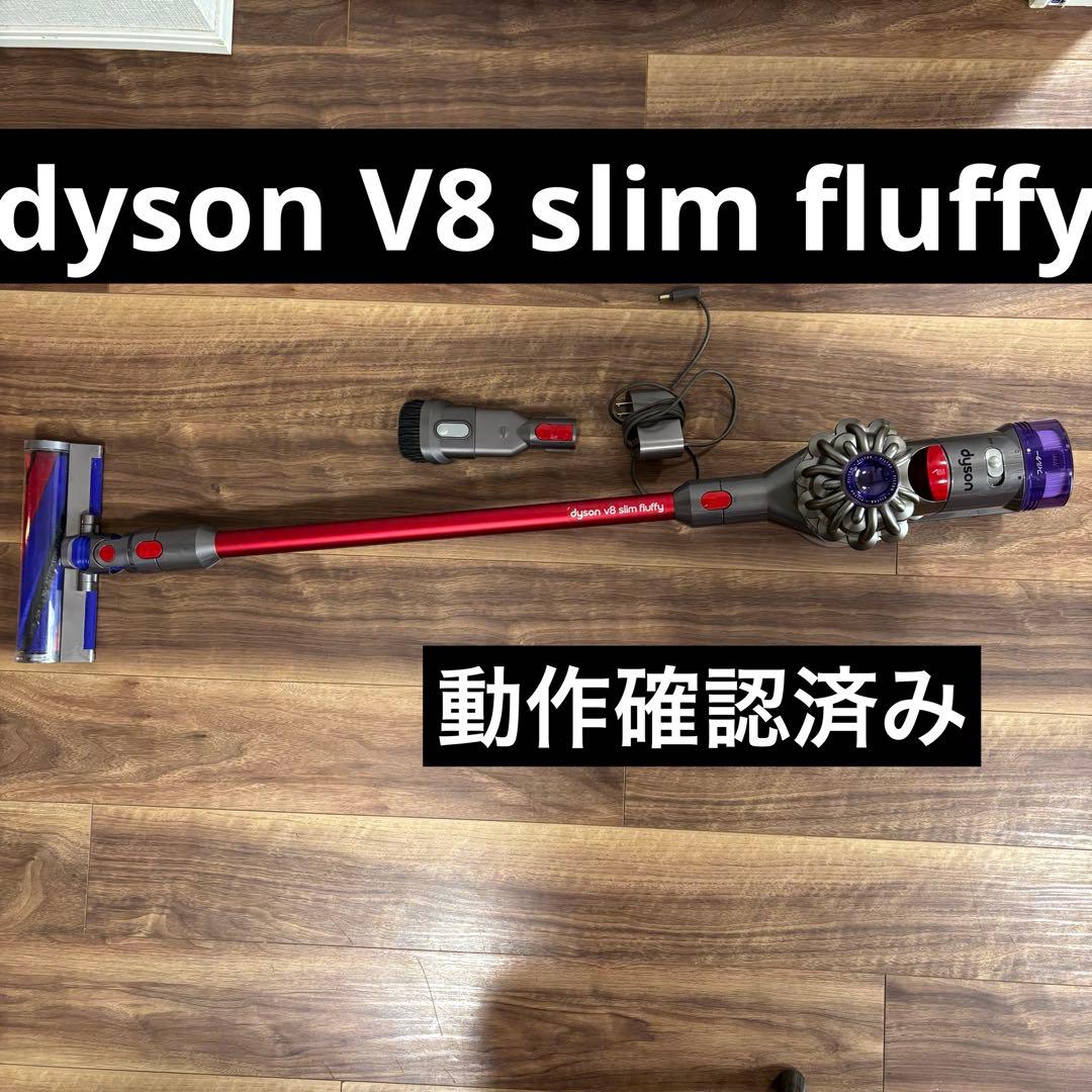 簡易清掃済み！すぐ使えます！dyson V8 slim fluffy 掃除機