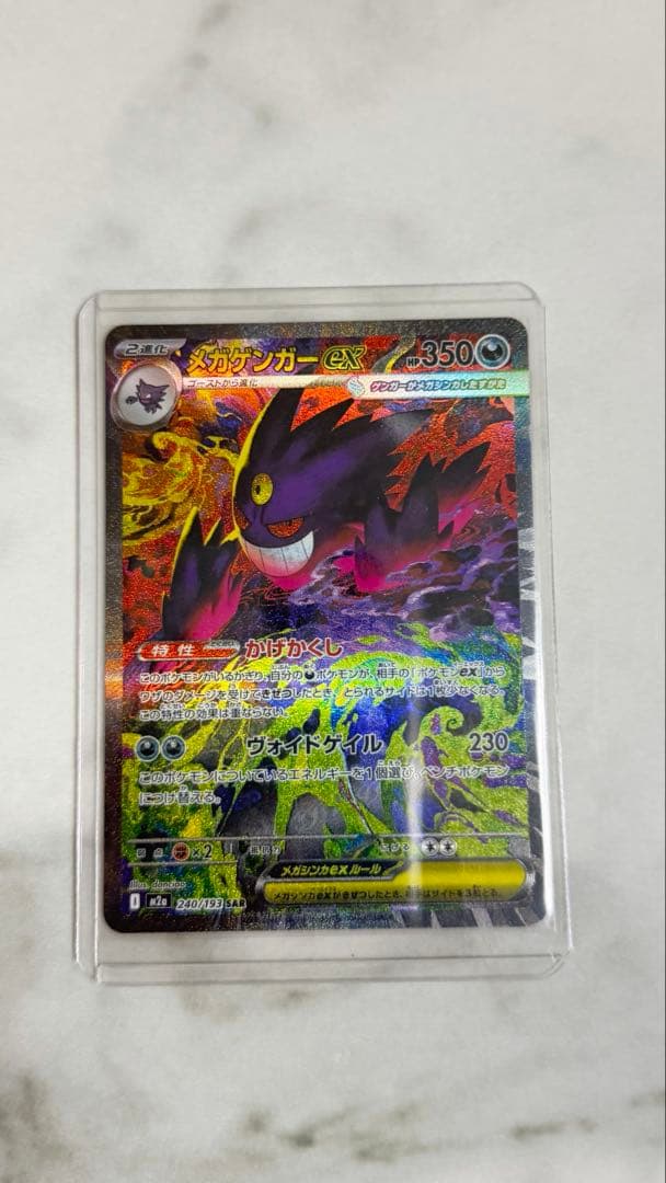 ポケモンカード　メガゲンガーex SAR MEGAドリーム