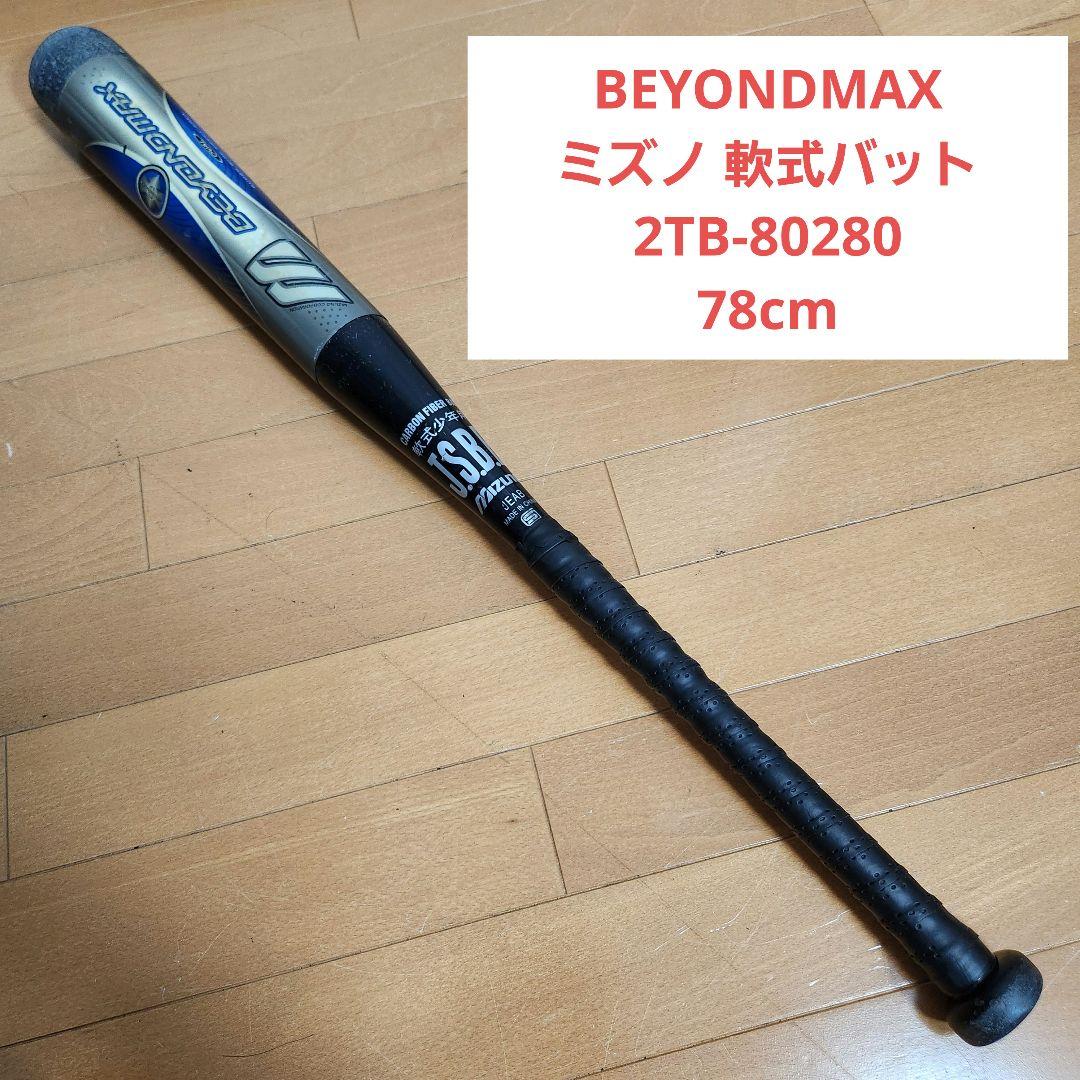 新品2万☆BEYONDMAX ミズノ 軟式バット 2TB-80280 78cm