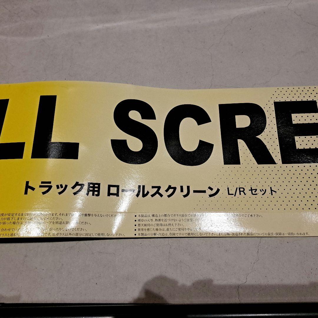 トラック用 ロールスクリーン左右セット