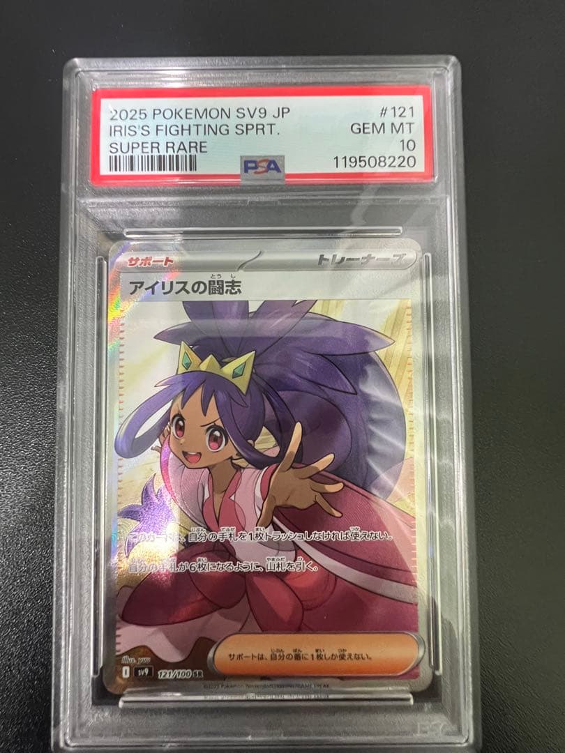 【即日発送❗️】アイリスの闘志 SR SV9 バトルパートナーズ PSA10