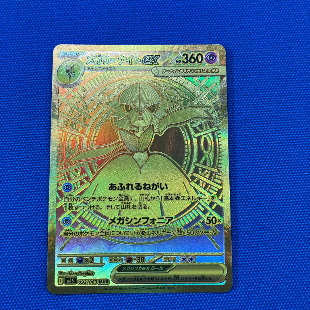 【新品】1月31日特選販売最終日メガサーナイトEX 092/063 MUR