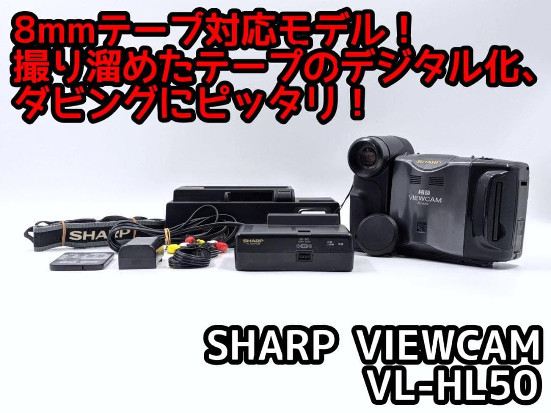 8mmテープのダビングに！ SHARP ビデオカメラ VL-HL50