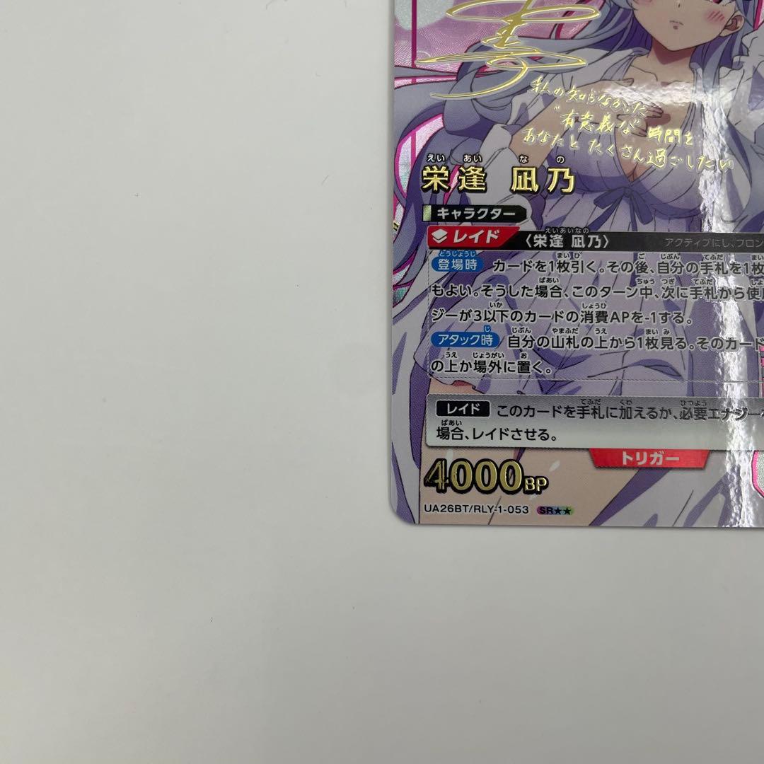 3パラレルSR★★ 栄逢 凪乃 100カノ　ユニオンアリーナ RLY-1-053