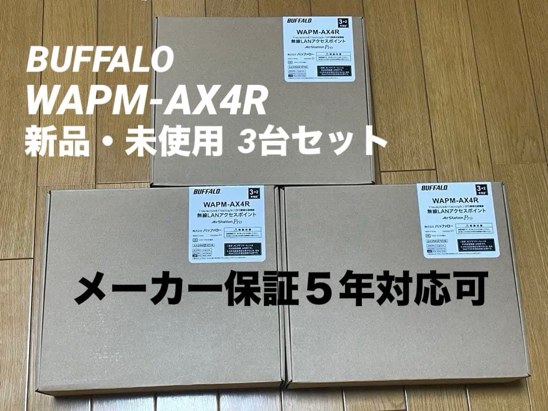 【新品未開封】BUFFALO WAPM-AX4R Wi-Fiアクセスポイント3台