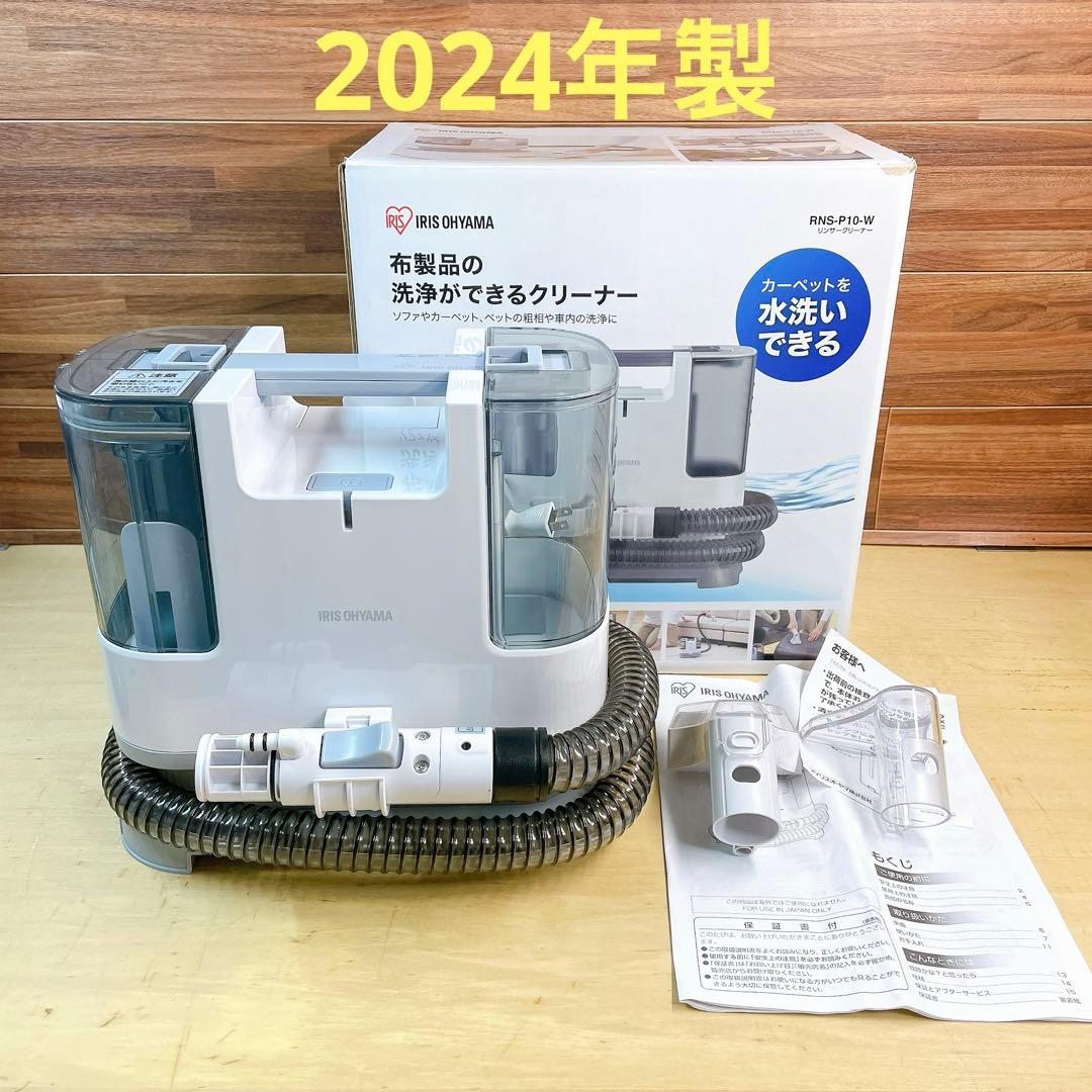 【2024年製】アイリスオーヤマ　RNS-P10-W リンサークリーナー