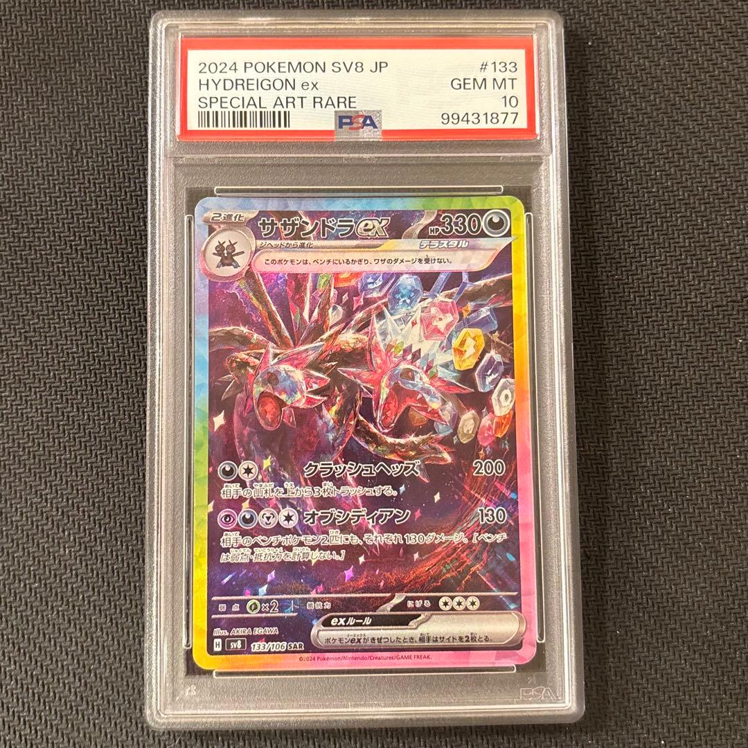 【PSA10】サザンドラex SAR SV8 超電ブレイカー 133/106 ⑥