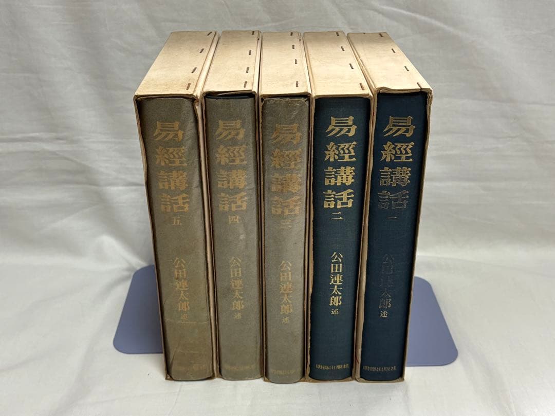易経講話　全5巻　公田連太郎　明徳出版社