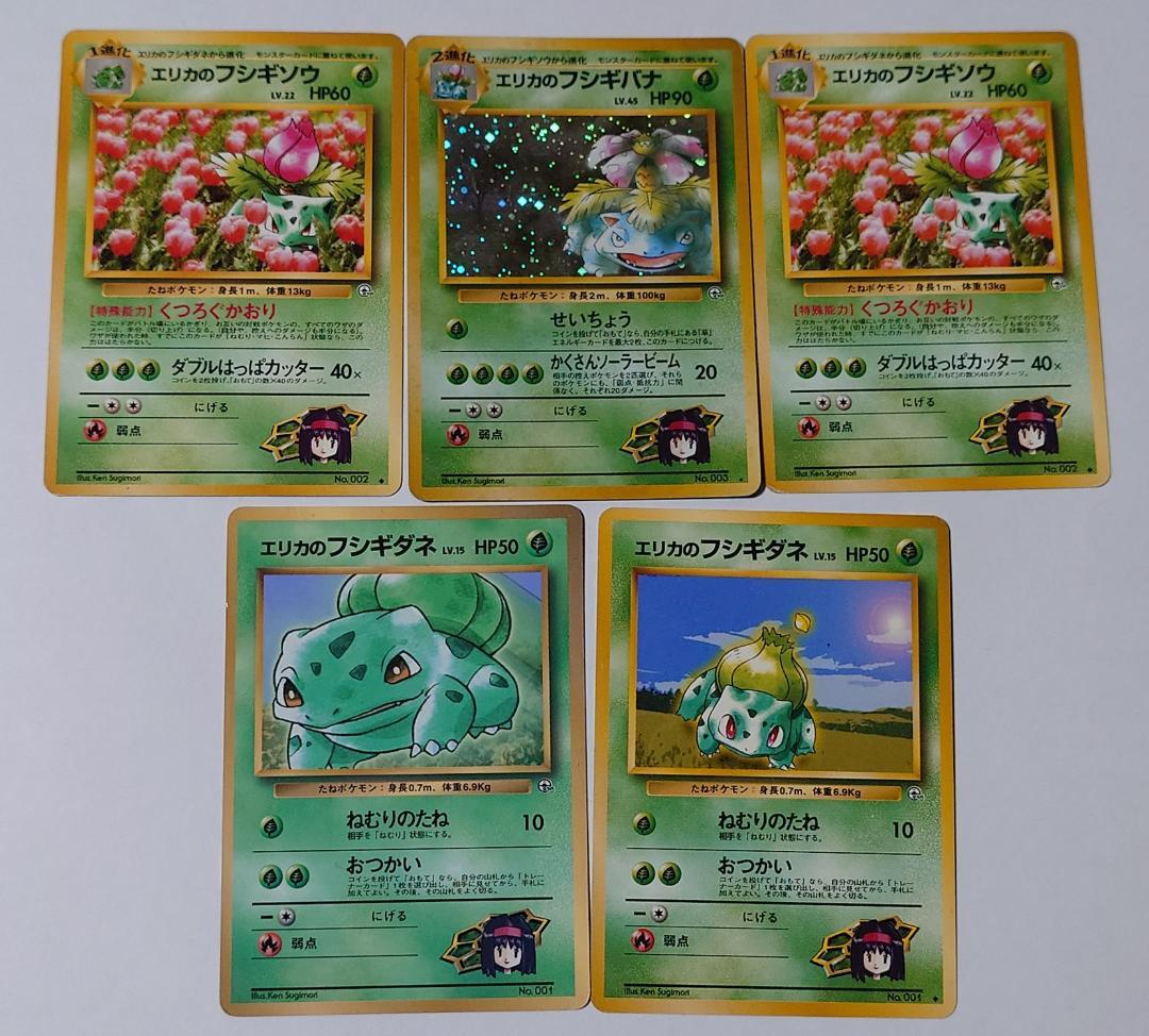 エリカのフシギバナ フシギソウ フシギダネ セット 旧裏 ポケモンカード