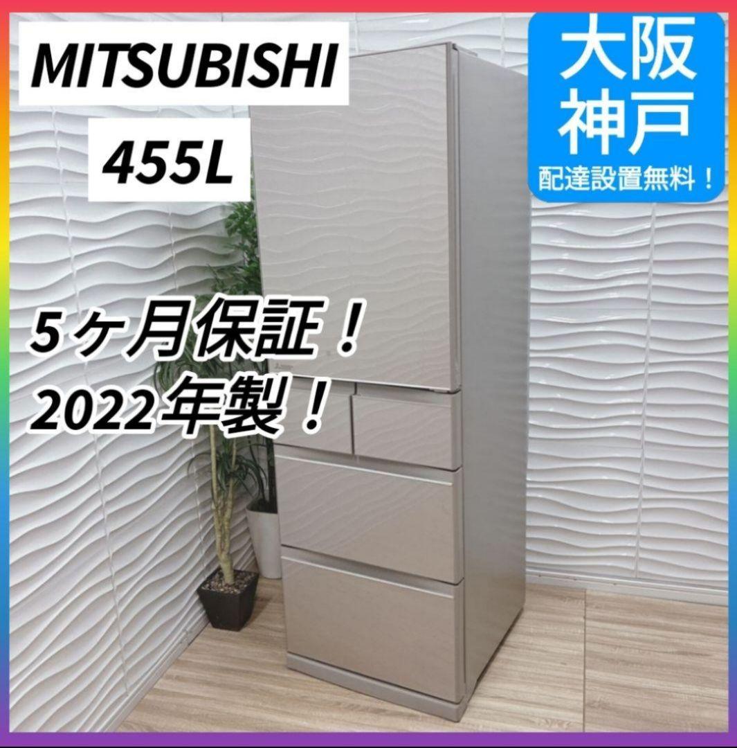 ◇大阪府神戸市配達無料！5ヶ月保証◇三菱◇455L冷蔵庫◇2022年製◇日本製◇