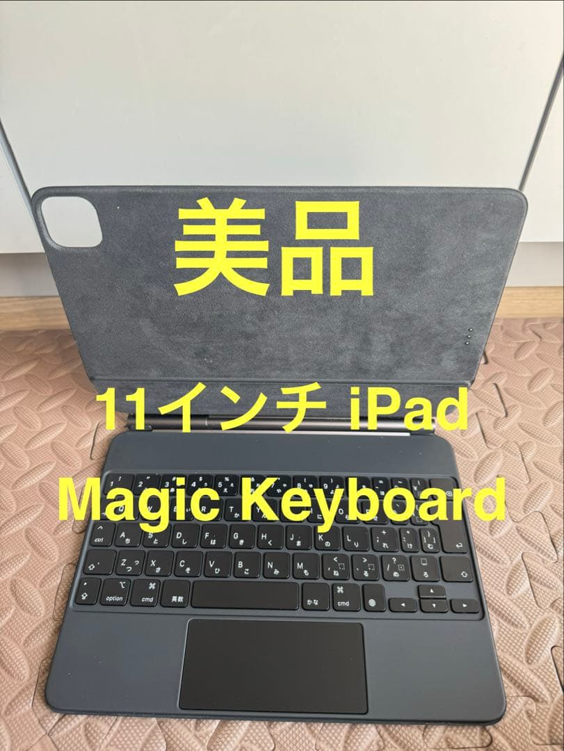 美品 IPad Pro 11インチ Magic Keyboard