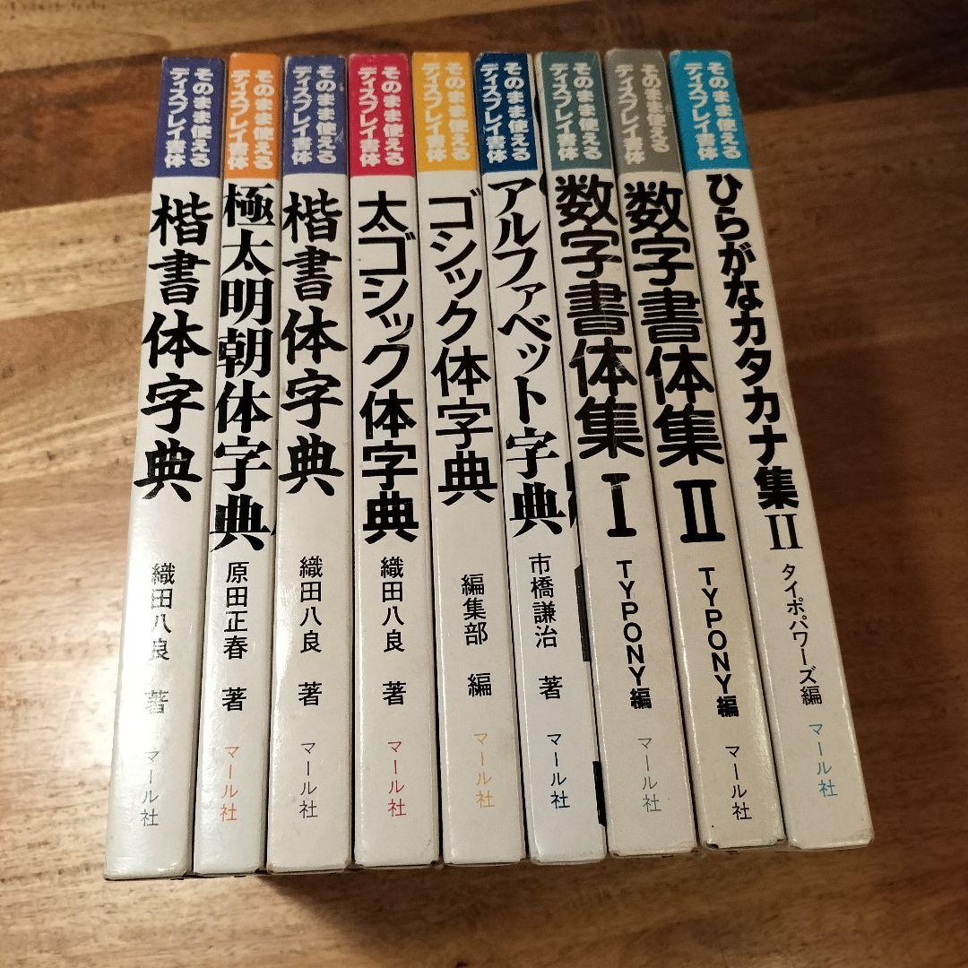 マール社　そのまま使えるディスプレイ書体　字典9巻セット【古書】