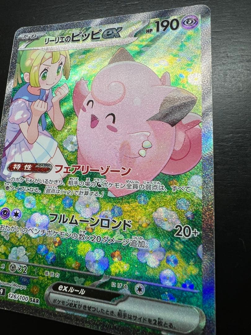 【極美品】リーリエのピッピex SAR sv9 126/100