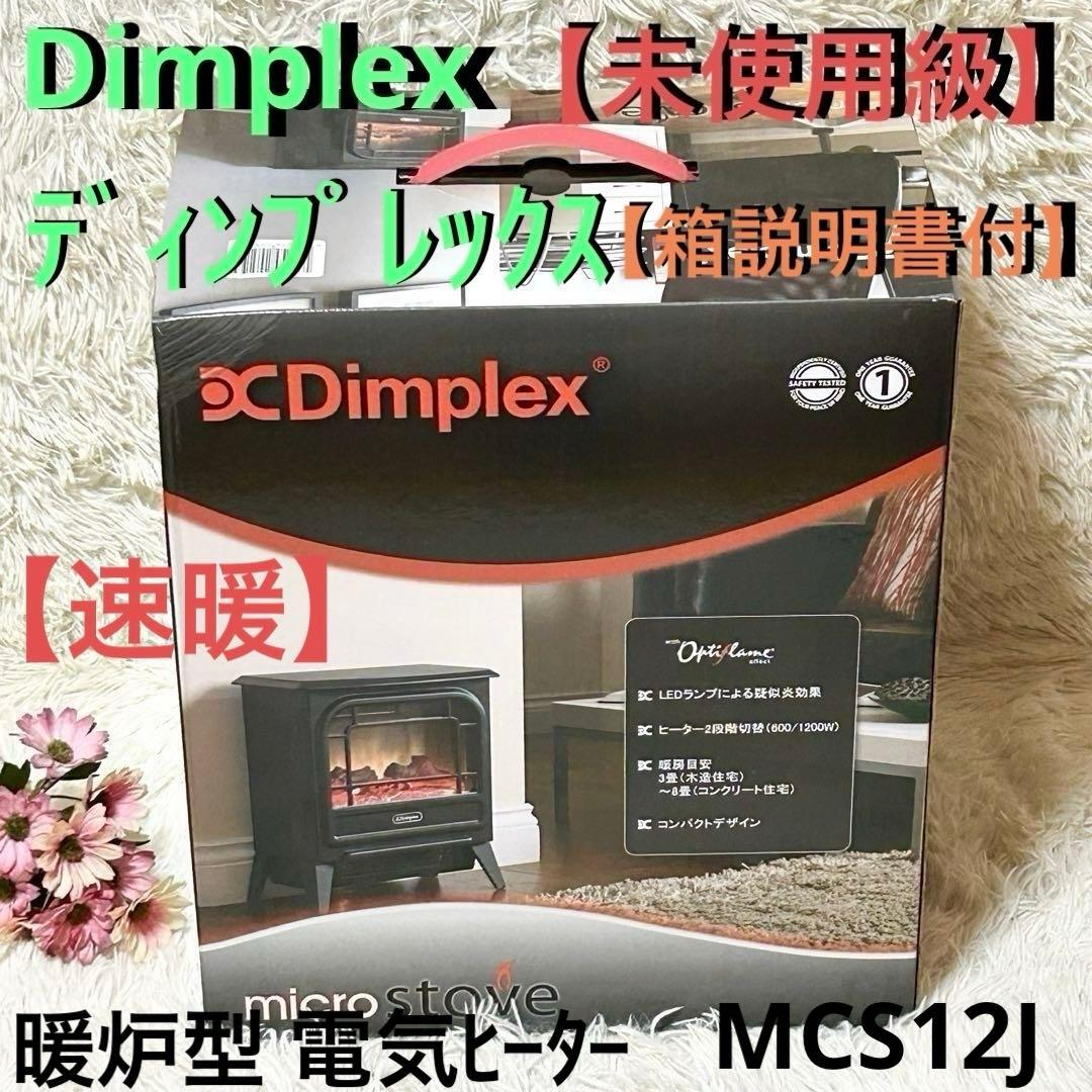 【美品】Dimplex micro ストーブ 暖炉型 MCS12J 電気ヒーター