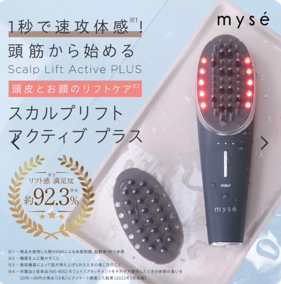 myse スカルプリフトアクティブプラス
