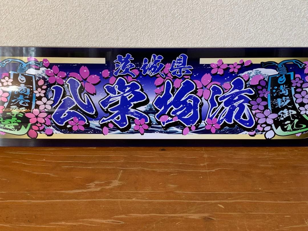 公栄物流　アルナ中　デコトラ　プレート　D545とD831