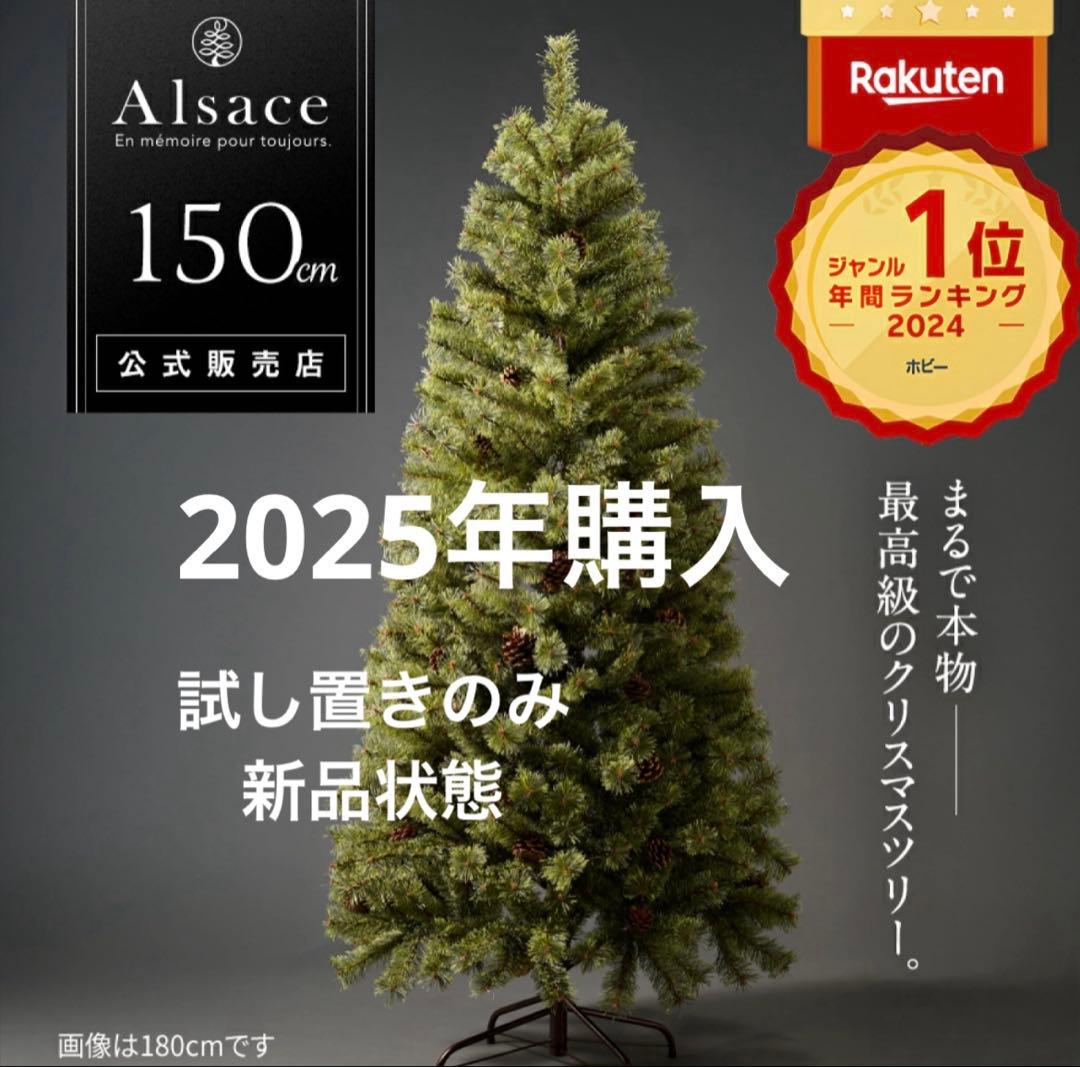 未使用品　Alsace 150cm アルザスツリー　クリスマスツリー