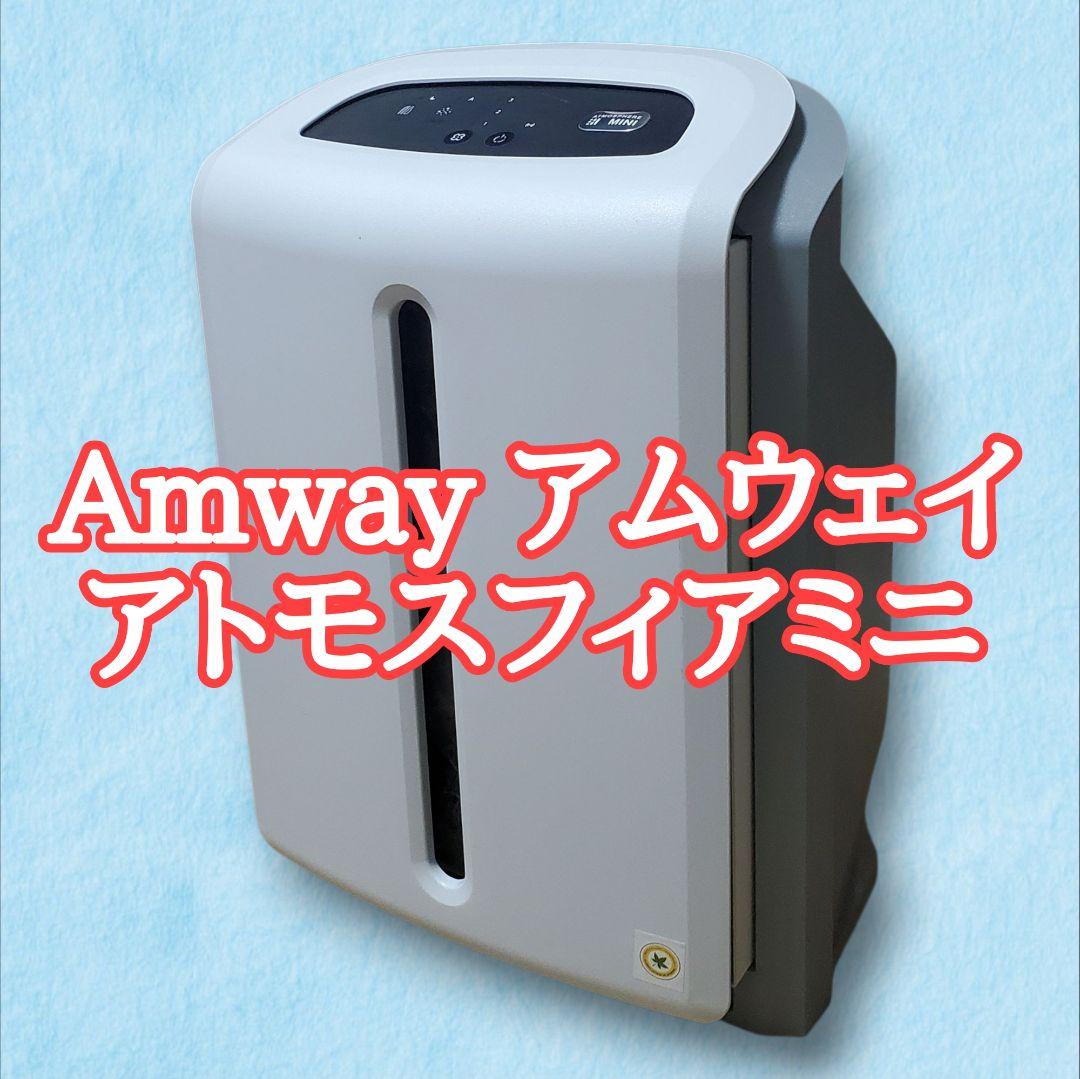 【動作確認済】アムウェイ アトモスフィアミニ 空気清浄機 2020年製