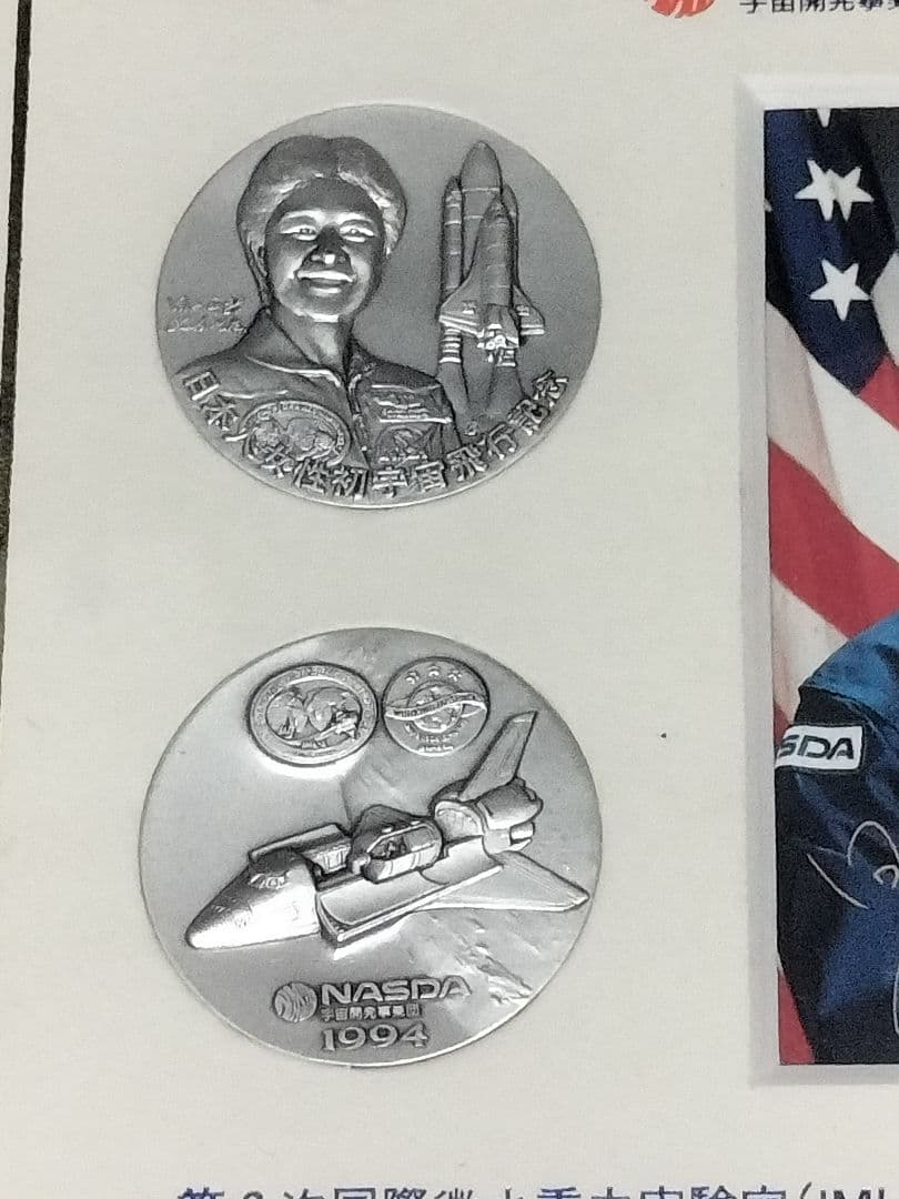 純銀？素材不明 メダル 向井千秋直筆サイン NASDA 宇宙開発事業団