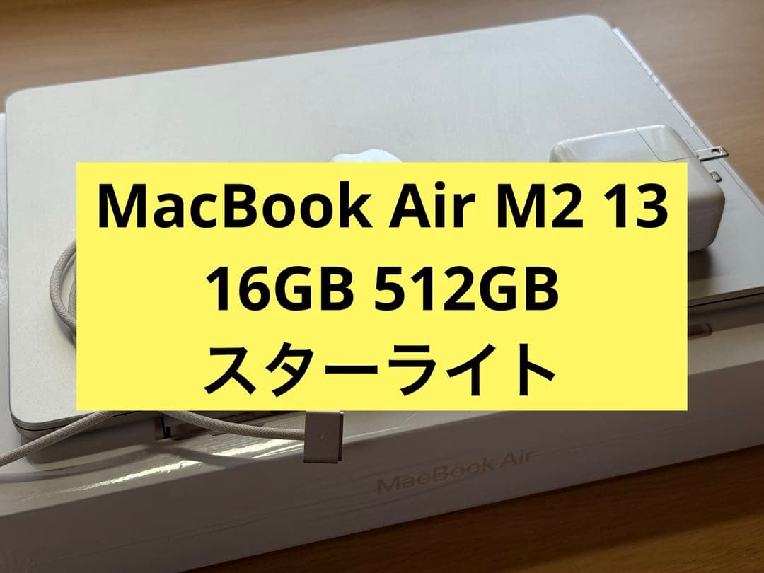 MacBook Air M2 13インチ スターライト充電器付き