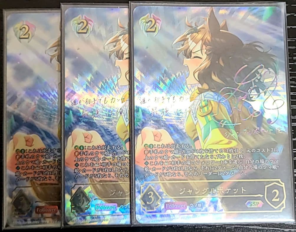 シャドバ　エボルヴ　ウマ娘　ジャングルポケット　SSP 3枚