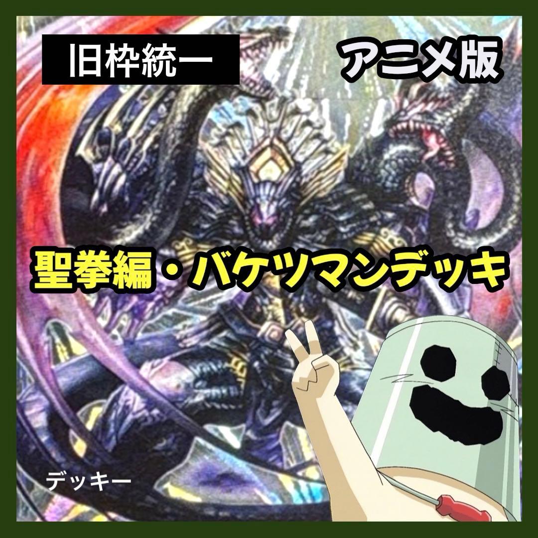 デュエルマスターズ クラシックデッキ【旧枠統一】No.393 聖拳編バケツマン